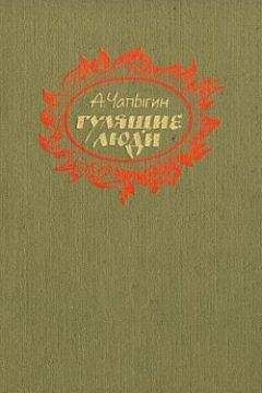 Алексей Чапыгин - Гулящие люди - <a href=