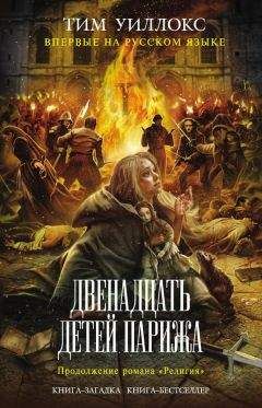 Тим Уиллокс - Двенадцать детей Парижа - <a href=