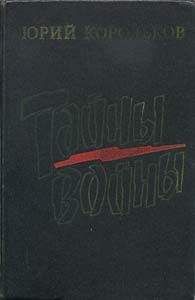 Юрий Корольков - Тайны войны - <a href=