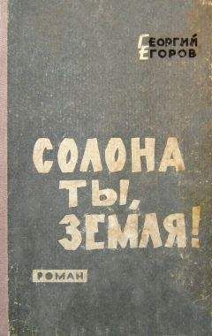 Георгий Егоров - Солона ты, земля! - <a href=
