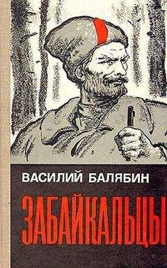 Василий Балябин - Забайкальцы. Книга 3. - <a href=