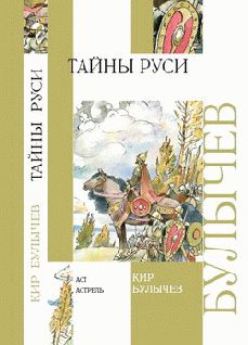 Кир Булычев - Тайны Руси - <a href=