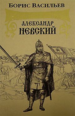 Борис Васильев - Александр Невский - <a href=