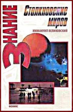 Великовский Иммануил - Столкновение Миров - <a href=