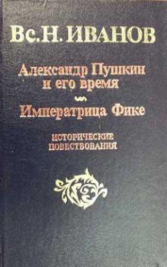 Всеволод Иванов - Императрица Фике - <a href=