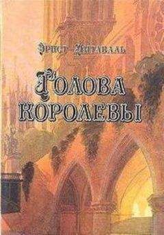Эрнст Питаваль - Голова королевы. Том 2 - <a href=