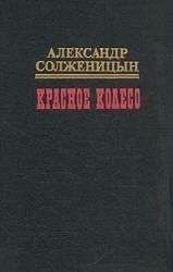 Александр Солженицын - Красное колесо. Узел III. Март Семнадцатого. Том 2 - <a href=