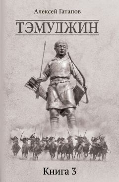 Алексей Гатапов - Тэмуджин. Книга 3 - <a href=