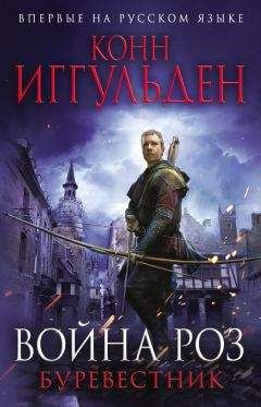 Конн Иггульден - Война роз. Буревестник - <a href=