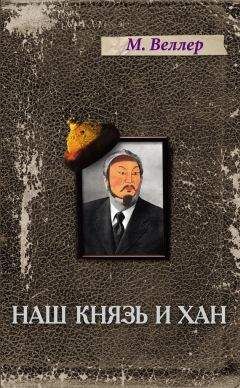 Михаил Веллер - Наш князь и хан - <a href=