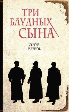 Сергей Марнов - Три блудных сына - <a href=