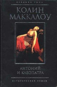 Колин Маккалоу - Антоний и Клеопатра - <a href=
