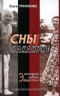 Ольга Трифонова - Сны накануне. Последняя любовь Эйнштейна - <a href=