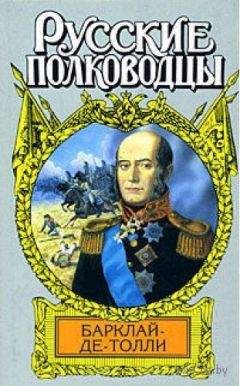 Вольдемар Балязин - Верность и терпение. Исторический роман-хроника о жизни Барклая де Толли - <a href=