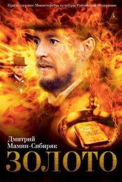 Дмитрий Мамин-Сибиряк - Дикое счастье. Золото - <a href=