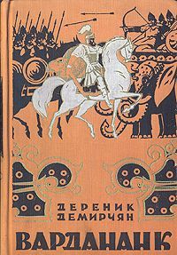 Дереник Демирчян - Вардананк - <a href=