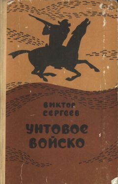Виктор Сергеев - Унтовое войско - <a href=