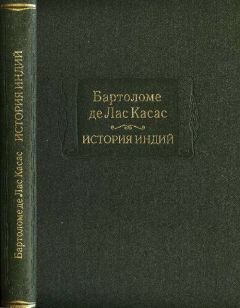 Бартоломе Лас Касас - История Индий - <a href=