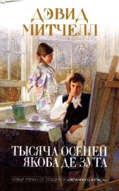 Дэвид Митчелл - Тысяча осеней Якоба де Зута - <a href=