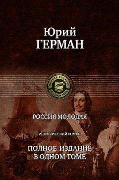 Юрий Герман - Россия молодая - <a href=