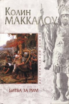 Колин Маккалоу - Битва за Рим (Венец из трав) - <a href=