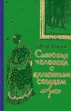 Мор Йокаи - Сыновья человека с каменным сердцем - <a href=