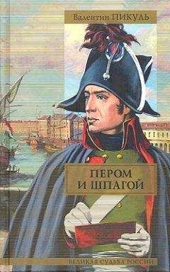 Валентин Пикуль - Битва железных канцлеров - <a href=