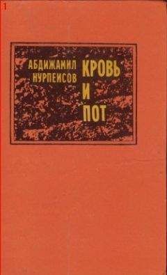 Абдижамил Нурпеисов - Кровь и пот - <a href=