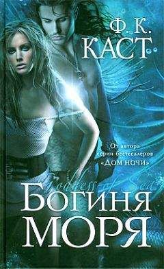 Филис Каст - Богиня моря - <a href=