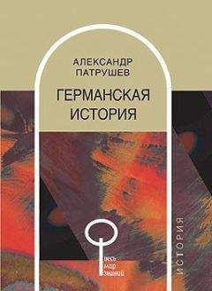 Александр Патрушев - Германская история - <a href=