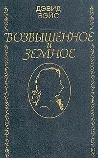 Дэвид Вейс - Возвышенное и земное - <a href=