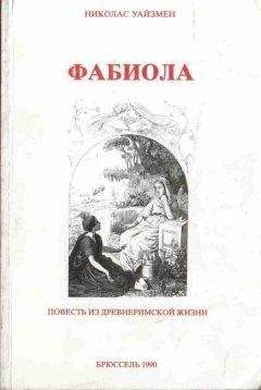 Николас Уайзмен - Фабиола - <a href=
