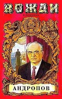 Игорь Минутко - Бездна (Миф о Юрии Андропове) - <a href=