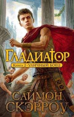 Саймон Скэрроу - Уличный боец - <a href=
