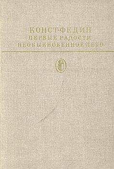 Константин Федин - Первые радости - <a href=