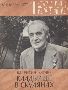 Валентин Катаев - Кладбище в Скулянах - <a href=