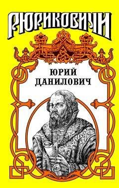Андрей Косёнкин - Юрий Данилович: След - <a href=