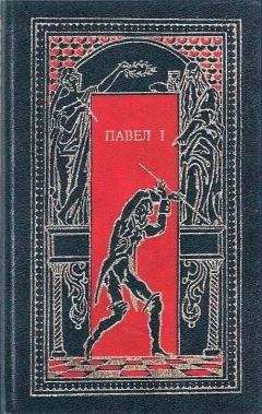 Николай Энгельгардт - Павел I. Окровавленный трон - <a href=