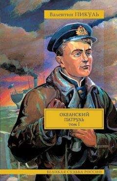 Валентин Пикуль - Океанский патруль. Том 1. Аскольдовцы - <a href=