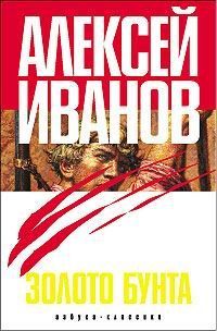 Алексей Иванов - Золото бунта, или Вниз по реке теснин - <a href=