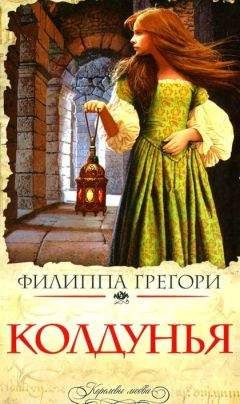 Филиппа Грегори - Колдунья - <a href=