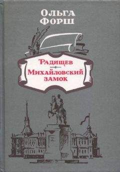 Ольга Форш - Радищев - <a href=