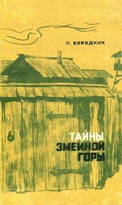 Петр Бородкин - Тайны Змеиной горы - <a href=