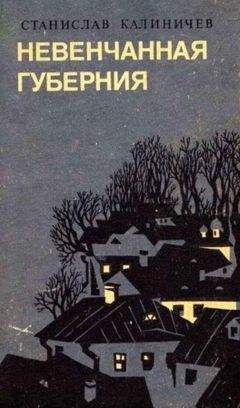 Станислав Калиничев - Невенчанная губерния - <a href=