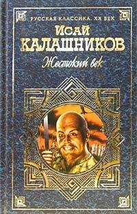 Исай Калашников - Гонители - <a href=