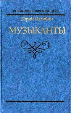 Юрий Нагибин - Музыканты. Повести - <a href=