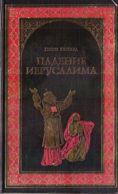 Генри Хаггард - Падение Иерусалима