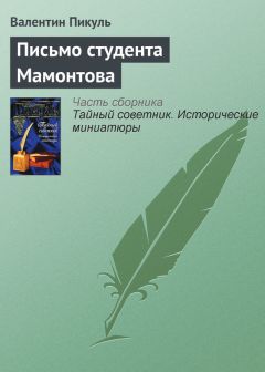 Валентин Пикуль - Письмо студента Мамонтова - <a href=