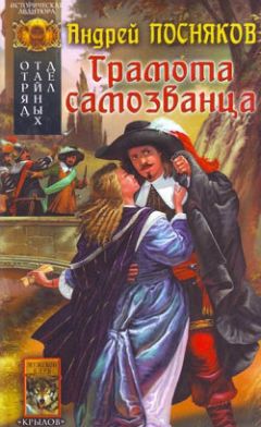 Андрей Посняков - Грамота самозванца - <a href=