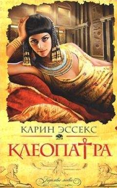 Карин Эссекс - Клеопатра - <a href=